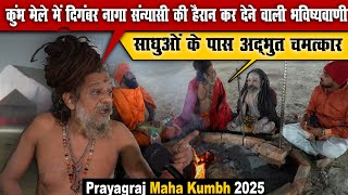 कुंभ मेले में दिगंबर नागा संन्यासी की हैरान कर देने वाली भविष्यवाणी! | Prayagraj Maha Kumbh 2025