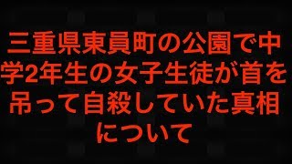 [真相]三重県東員町の公園で中学2年生の女子生徒が首を吊って自殺していたことについて考えてみる[masa46494]