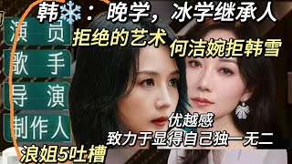 浪姐5吐槽：何洁婉拒韩雪，拒绝的艺术