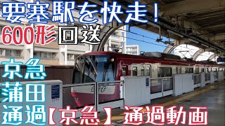 【京急】要塞駅を快走！600形 回送 京急蒲田通過