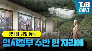 [TJB 대전·충남·세종뉴스] 청남대 금빛 동상.. \