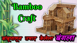 How to make House with  Bamboo sticks | Bamboo craft | बांबूपासून तयार केलेला बंगला