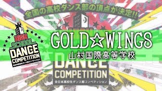 【特別賞】GOLD☆WINGS(山村国際高等学校) / HIGH SCHOOL DANCE COMPETITION 2018 前日予選