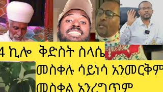 ጉድ  ያስወጣዉ የአራት ኪሎ መንበረ ፀባኦት ቅድስት  ስላሴ  ቅጥር  ጊቢ እና ህንፃ  የታደሰዉን  የተነጠፈዉን መስቀል ሳታነሱ  አንመርቅም ያሉት ምዕመን