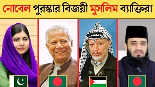 পৃথিবীর সকল নোবেল পুরষ্কার বিজয়ী মুসলিম ব্যাক্তিরা | muslim nobel prize winners