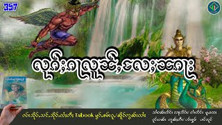 လုၵ်ႈၵႃလူၼ်ႇလႄႈၼၵႃး|ပိၼ်ႇသွၼ်လႅင်း