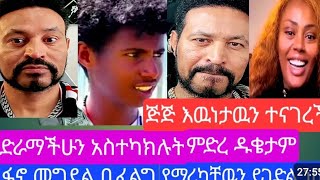 ዩኒ እውነታውን ተናገረ አማራ ሰውን አያርድም 😱😭 #ፋኖ መግደል ቢፈልግ የማረካቸውን ይገድል ነበር አለ!!