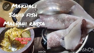 MAKHALI ( SQUID FISH ) MALVANI RASSA. ( माखली चा मालवणी गरम मसाल्याचा झणझणीत रस्सा )