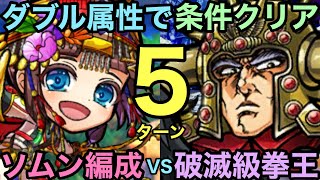 【コトダマン】破滅級拳王ステージをソムンクルス編成で5ターンで攻略してみた【ゆっくり実況】