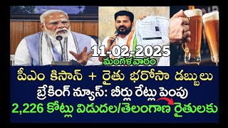 19వ విడత పీఎం కిసాన్+బిర్లా పెంపు రేట్లు తెలంగాణ 2,026 కోట్లు రైతులకు తెలంగాణ డబ్బులు ‎@tg.informed