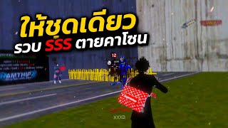 Warz Namthipz - บวก SSS ยิงแบบชุดเดียวหายตายคาโซนชิวๆ