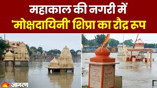 Madhya Pradesh: Mahakal की नगरी में 'मोक्षदायिनी' शिप्रा का रौद्र रूप | Ujjain Shipra River Overflow