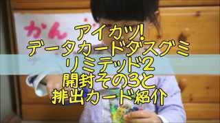 【アイカツ！】データカードダスグミリミテッド2開封その3と2015第1弾排出結果カード紹介