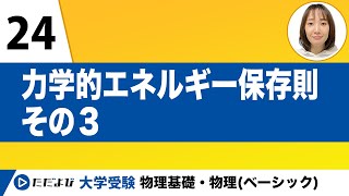 【物理基礎】力学【第24講】力学的エネルギー保存則 その３