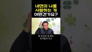 내면의 나를 사랑하는 건 어떤건가요 #부자 #명상 #자기계발 #거울명상 #무의식정화 #끌어당김 #끌어당김의법칙 #부자명상 #행복명상 #마음공부