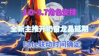 崩坏星穹铁道：3.0~3.7角色安排！全新主推开奶窗，龙晶延期，Fate联动时间确定