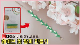 다이소 취미키트로 쉬운 웨이브 꽃팔찌 비즈 만들기beaded flower bracelet tutorial / beads jewelry making / diy crafts