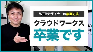 WEBデザイナーがクラウドワークスを使わずに集客する方法