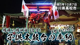 子供太鼓台の奉納（宵宮） 2023/10/07【高松市牟礼町幡羅八幡神社】