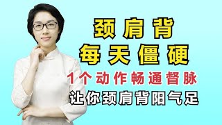 颈肩背每天僵硬？教你1个小动作，让你督脉通畅，颈肩背阳气足