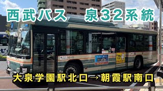 【笹カラーのいすゞエルガ】西武バス泉32系統に乗車。   大泉学園駅北口→都民農園セコニック→朝霞駅南口　　いすゞエルガ   2PG-LV290N3