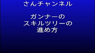 新兵さんのPSO2ガンナーのスキルツリーの進め方