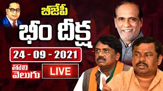 BJP Bheem Deeksha LIVE | K Laxman | Vivek Venkataswamy | Raja Singh | Hyderabad | Tolivelugu TV