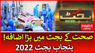Huge Increase in Health Budget | Health Sector Got 79% Increase in the Budget of Punjab 2022-23
