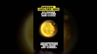 最新研究发现：太阳中心可能有一颗黑洞，这几十年的时间里这个原子大小的黑洞会涨到10CM左右#宇宙 #宇宙知识  #天文#宇宙探索 #科普#地球#黑洞