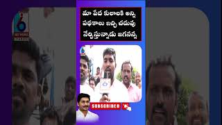 AP YOUTH COMMENTS ON YS JAGANMOHAN REDDY GOVERNENCE/PUBLICTALK ABOUT NEXT ELECTIONS@i6network