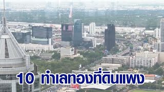 เปิด 10 ที่ดินแพงสุดใน กทม. สยาม-ชิดลม-เพลินจิต ราคาพุ่ง