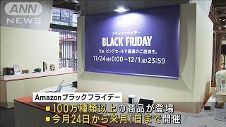 食料品最大50％オフも　アマゾンがブラックフライデーで物価高に苦しむ家計応援(2023年11月17日)