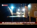 inkefalonia.gr Με δυσκολία έδεσε το φέρυ στο Αργοστόλι