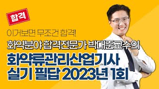 [올배움kisa] 화약류관리산업기사 실기 2023년 1회 필답 복원문제 풀이 샘플 강의 박대준 선생님 합격대비 강의