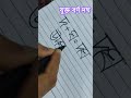 বাংলা যুক্তাক্ষর দ্ঘ লেখা ও বানান উচ্চারণ handwriting shorts