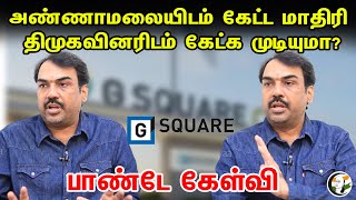 அண்ணாமலையிடம் கேட்ட மாதிரி திமுகவினரிடம் கேட்க முடியுமா? பாண்டே கேள்வி | Annamalai | Pandey