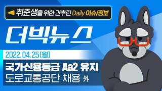 22년 4월 25일 주요뉴스 - 국가신용등급 Aa2 유지 / 도로교통공단 채용 外