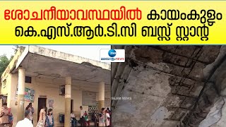 Kayamkulam KSRTC Bus Stand | ശോചനീയാവസ്ഥയിൽ കായംകുളം കെ.എസ്.ആർ.ടി.സി ബസ്സ് സ്റ്റാന്‍റ്