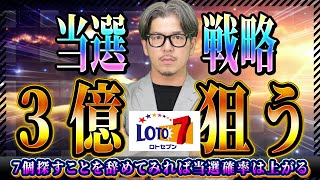 【ロト７】キャリーオーバー3億5367万円の当選戦略！【宝くじ】