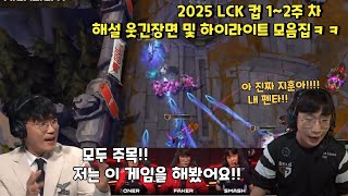 2025 LCK 컵 1~2주 차 해설 웃긴장면 및 하이라이트 모음