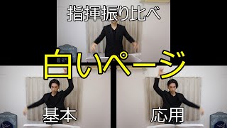 見て学ぶ指揮法・指揮振り比べ「白いページ」 基本・応用