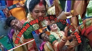 #mybengalivlog dipa dir biyer pore gate dhora #bengalivloggerrenu