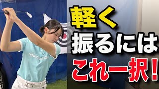 コレができるようになると当たって飛ぶようになる！振り切るの正しい定義