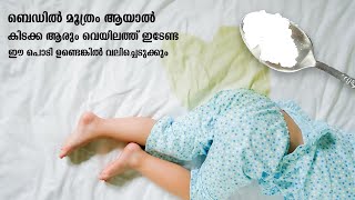 ബെഡിൽ മൂത്രം ആയാൽ കിടക്ക ആരും വെയിലത്ത്‌ ഇടേണ്ട, ഈ പൊടി ഉണ്ടെങ്കിൽ വലിച്ചെടുക്കും