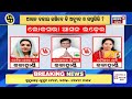 ପ୍ରାର୍ଥୀ ଘୋଷଣା ପରେ ୫ ଆସନରେ ଫାଇଟ... bjp candidate list election news loksabha election odia news