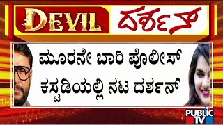 ರೇಣುಕಾಸ್ವಾಮಿ ಕೊ* ಪ್ರಕರಣಕ್ಕೆ ಪವಿತ್ರಾಗೌಡ ಕಾರಣ..!| Pavithra Gowda | Challenging Star Darshan |Public TV