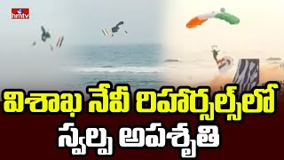 Navy Rehearsal : విశాఖ నేవీ రిహార్సల్స్‌‌‌‌‌‌‌లో స్వల్ప అపశృతి | hmtv