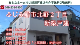 ふじみ野市北野2丁目　新築戸建