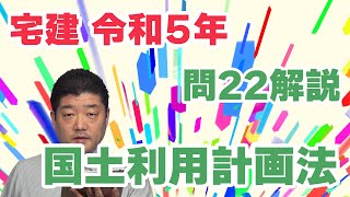 【宅建過去問】（令和05年問22）国土利用計画法｜見知らぬ法律は無視しましょう。「土地売買等の契約」「当事者が国等である場合」など一目瞭然のヒッカケが多用されています。（正解率74.3％）