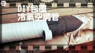 DIY包覆冷氣空調管 [DIY] [1080P HD] [宅爸詹姆士]